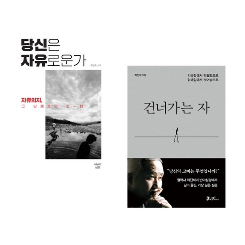 (서점추천) 당신은 자유로운가 + 건너가는 자 (전2권), 이야기나무