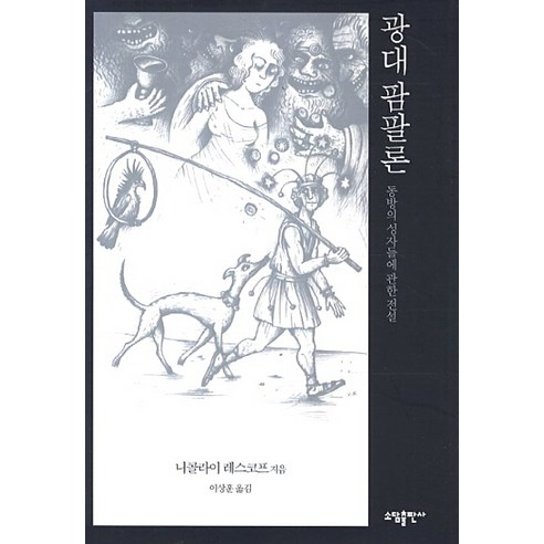 광대 팜팔론:동방의 성자들에 관한 전설, 소담출판사