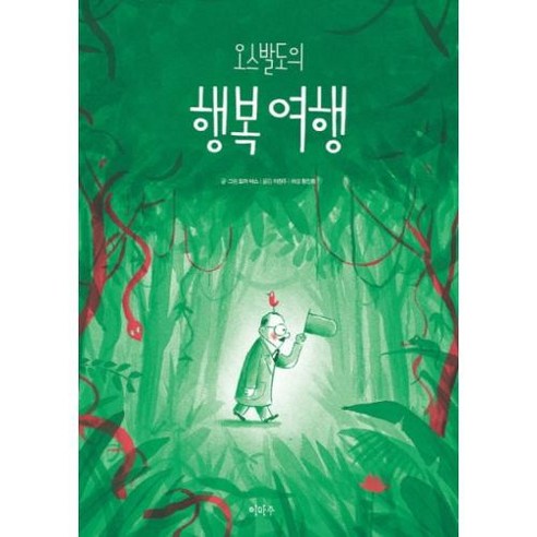 이마주 오스발도의 행복 여행 (철학하는 아이 13)