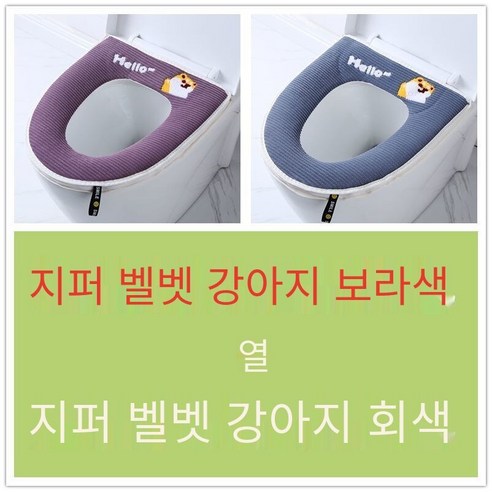 투피스 화장실 쿠션 화장실 커버 두꺼운 만화 지퍼 화장실 링 가을 겨울 유니버설 방수 빨, [2개]지퍼양털개그레이+퍼플