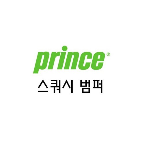 PRINCE 프린스 스쿼시범퍼 ( SC 62 ) 104075