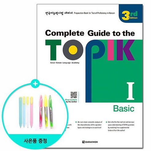 Complete Guide to the TOPIK 1 Basic - 3rd Edition /다락원, 없음