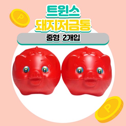 빨간 복 돼지 1+1 돼지저금통 국내제작 중형 2개 레트로 빨간 복 돼지 중형, 돼지저금통 중형 1+1