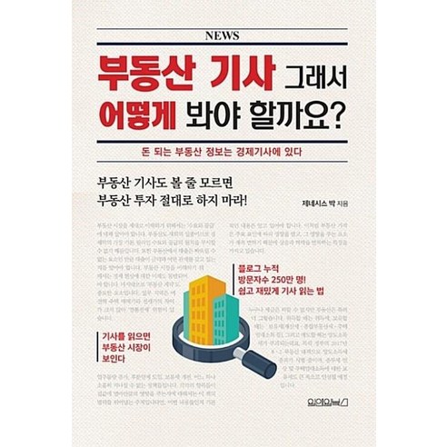 부동산 기사 그래서 어떻게 봐야 할까요?:돈 되는 부동산 정보는 경제기사에 있다, 원앤원북스, 제네시스 박 저