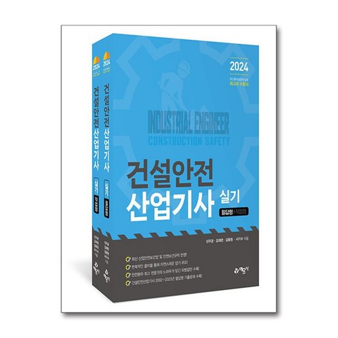 건설안전 산업기사 실기 2024년 필답형 작업형 신우균 예문사