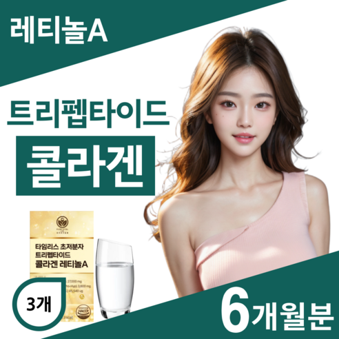 트리펩타이드 콜라겐 레티놀 식약청인증 비타민 A 초저분자 어린콜라겐 퓨어바이탈랩, 3개, 60정