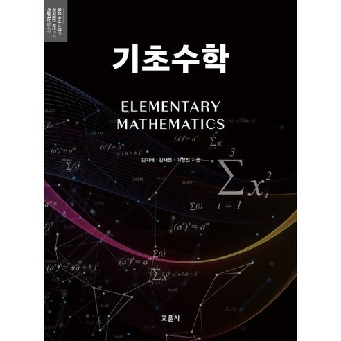 기초수학, 교문사(청문각), 김기태,김재문 등저