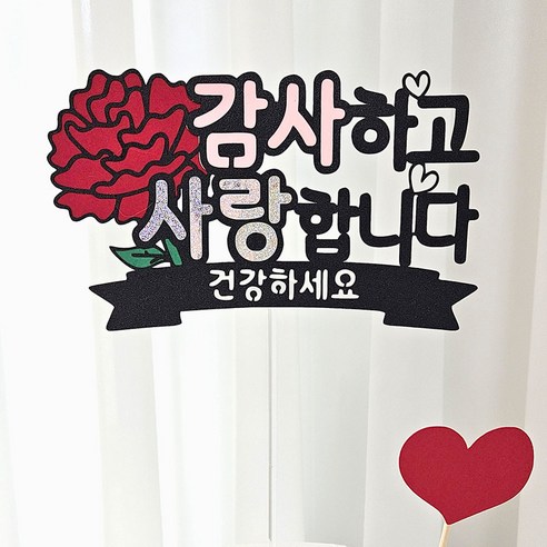 5월, 감동을 더하는 특별한 선물: 꼬시상점 카네이션 토퍼 활용법 카네이션토퍼