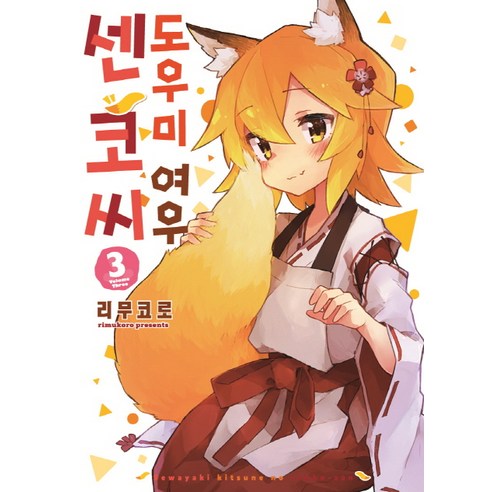 도우미 여우 센코 씨 3, 소미미디어