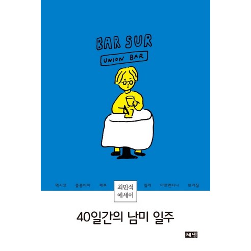 40일간의 남미 일주:최민석 에세이, 해냄출판사, 최민석