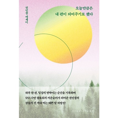 십민준 1: 열민준 이민준, 위즈덤하우스, 노란잠수함 시리즈 나민애 14 오늘만큼은 내 편이 되어주기로 했다:권민창 에세이, 스튜디오오드리, 권민창