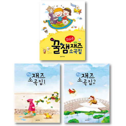 꿀잼 재즈 소곡집 1 2 꼬마손, 꿀잼 재즈 소곡집 2번