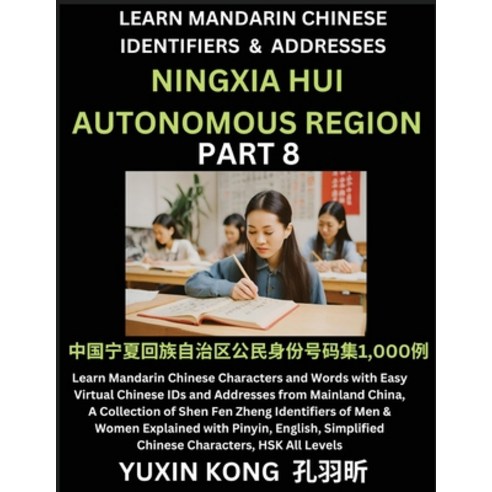 (영문도서) Ningxia Hui Autonomous Region of China (Part 8): Learn Mandarin Chinese Characters and Words ... Paperback, Yuxinkong, English, 9798889193524