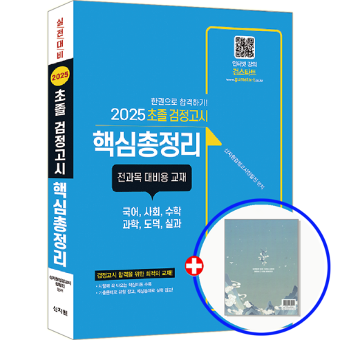 초졸 검정고시 교재 핵심총정리 2025, 신지원 초졸검정고시총정리 초졸 검정고시 교재 핵심총정리 2025, 신지원 초졸검정고시총정리