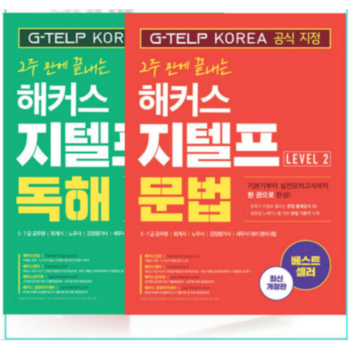 2021년8월판 2주 만에 끝내는 해커스 지텔프 문법+독해 Level 2, 분철안함