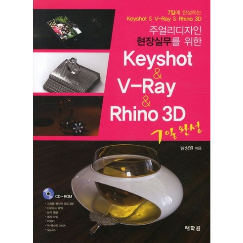 주얼리 디자인 현장실무를 위한 KEYSHOT V RAY RHINO 3D, 태학원