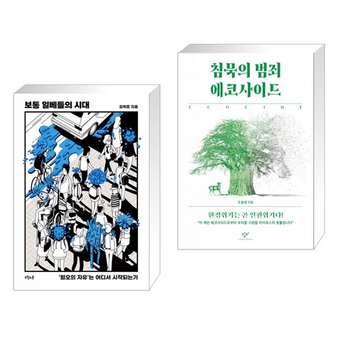보통 일베들의 시대 + 침묵의 범죄 에코사이드 (전2권) 침묵의봄
