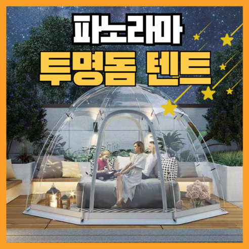 자연을 담은 특별한 공간, 캠핑리스트 파노라마 원터치 투명쉘터