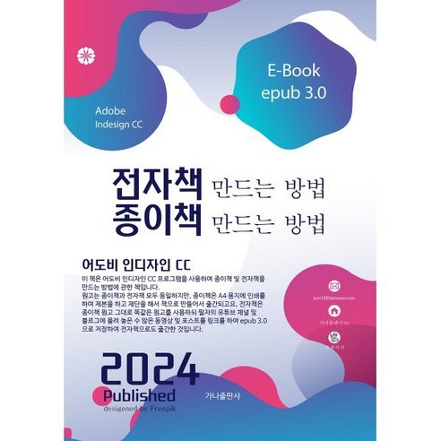 전자책 만드는 방법 종이책 만드는 방법:어도비 인디자인 CC, 전자책 만드는 방법 종이책 만드는 방법, 윤관식(저),가나출판사, 가나출판사, 윤관식 저