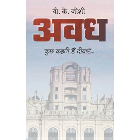 Awadh - Beyond Bricks and Mortar Paperback, Anjuman Prakashan, English, 9789386027405