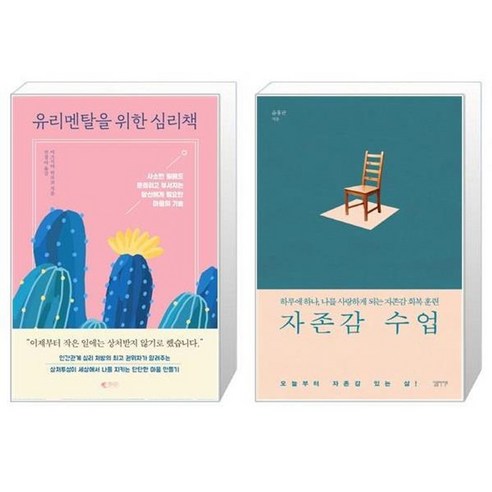 유니오니아시아 유리멘탈을 위한 심리책과 자존감 수업 유니오니아시아 유리멘탈을 위한 심리책과 자존감 수업