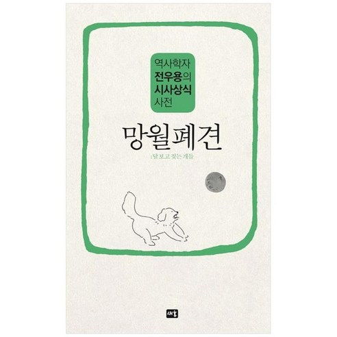 [새움] 망월폐견 역사학자 전우용의 시사상식 사전, 없음