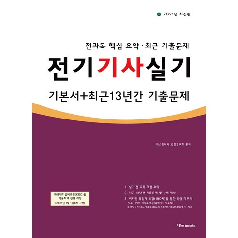 전기기사실기 기본서+최근 13년간 기출문제(2021):전과목 핵심 요약 최근 기출문제, 이노북스