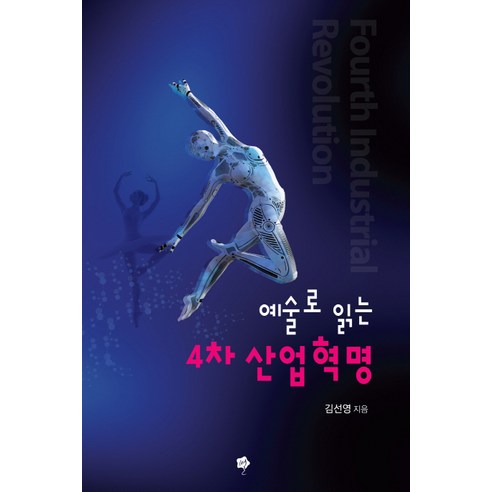 예술로 읽는 4차 산업혁명, 별