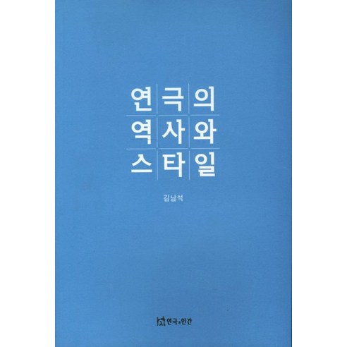 연극의 역사와 스타일, 연극과인간, 김남석 저