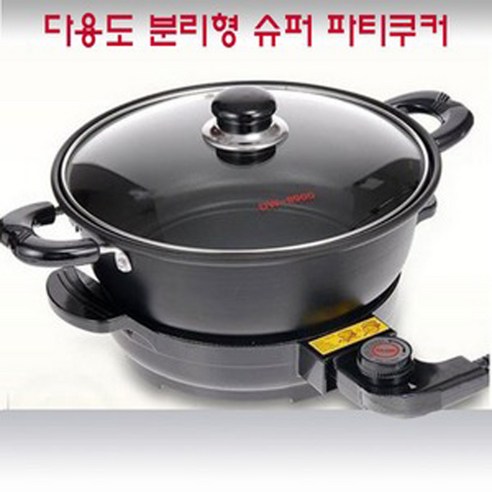 멀티쿠거  대원 허니문 분리형 슈퍼쿠커 DW-8900 분리형 멀티파티쿠커 전기냄비, DW-8900슈퍼파티쿠커(290-245-150mm)