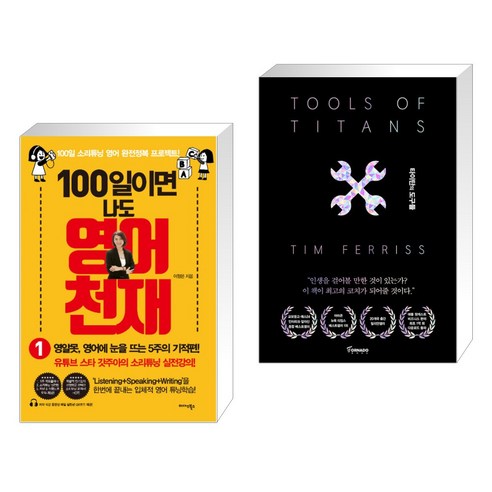 (서점추천) 100일이면 나도 영어천재 1 + 타이탄의 도구들 (블랙 에디션) (전2권), 미다스북스 리틀미다스