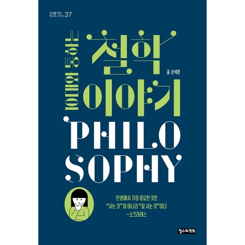 10대와 통하는 철학 이야기, 철수와영희, 손석춘