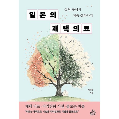 일본의 재택의료:살던 곳에서 계속 살아가기, 건강미디어협동조합, 백재중