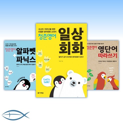 청춘영어 세트 (낱권 선택 가능)) -알파벳+파닉스/ 영단어 따라쓰기/ 일상회화/ 여행회화, [aa] 청춘 영어: 알파벳+파닉스