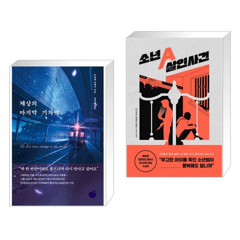 세상의 마지막 기차역 + 소년A 살인사건 (전2권)