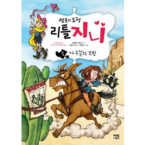 램프의 요정 리틀 지니. 5: 카우걸의 모험, 가람어린이