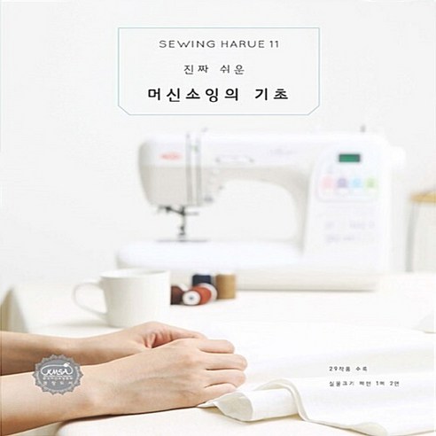 NSB9791195095094 새책-스테이책터 [진짜 쉬운 머신소잉의 기초] -소잉 하루에 Vol.11-소잉 11-코하스아이디-코하스아이디 소잉스, 진짜 쉬운 머신소잉의 기초