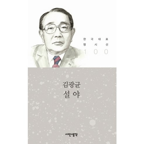 설야, 시인생각