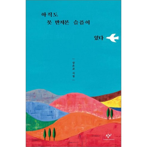 [창비]아직도 못 만져본 슬픔이 있다 : 강은교 시집, 창비