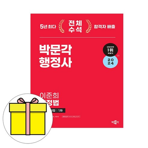 박문각 2024 행정사 1차 이준희 행정법 핵심요약집 시험, 상세 설명 참조 해커스행정법총론 Best Top5