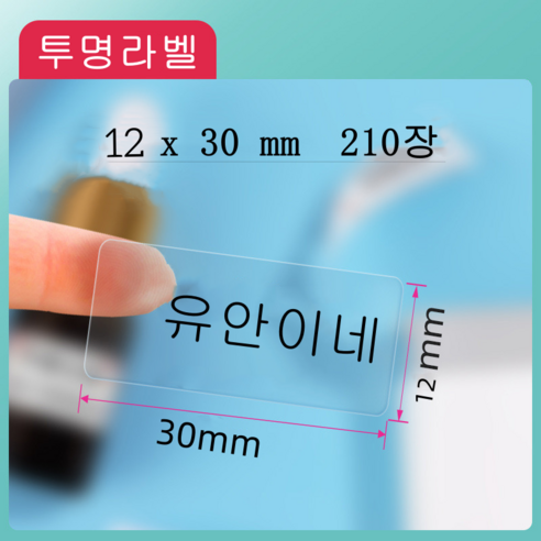 NIIMBOT 님봇 D11 D110 D101 전용라벨 3롤 묶음세트 컬러라벨, 투명 12X30mm 210장
