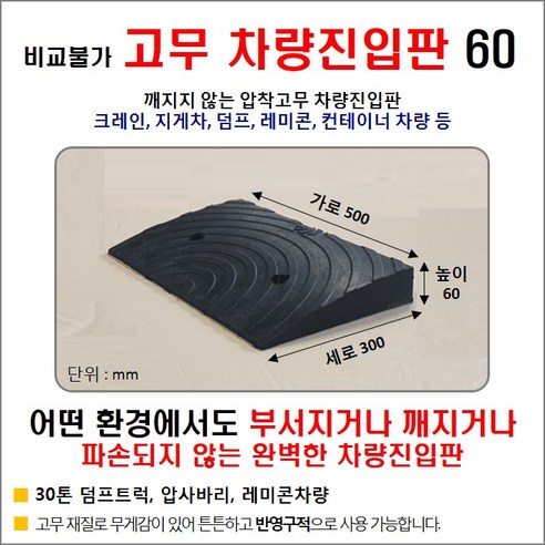 경사로X진입판 자체제작) 고무차량진입판 6cm (고무카업 60mm) 경사로 자동차 주차장 차량 턱받침 제작, 1개