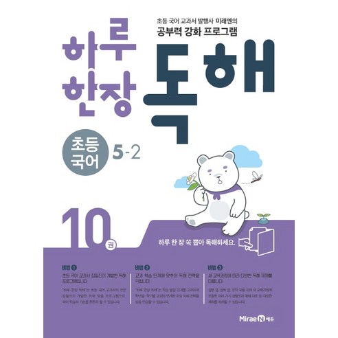 하루 한장 독해 초등 국어 5-2(2020):초등 국어 교과서 발행사 미래엔의 공부력 강화 프로그램, 미래엔에듀