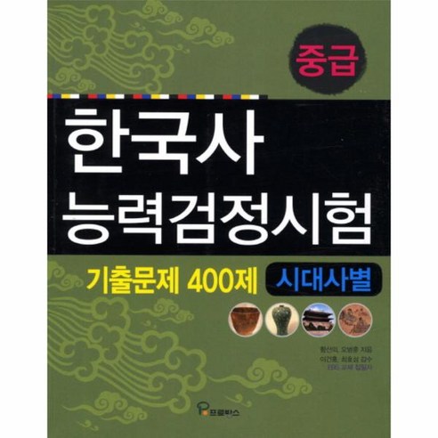 웅진북센 한국사 능력검정시험 기출문제 400제 시대사별 중급