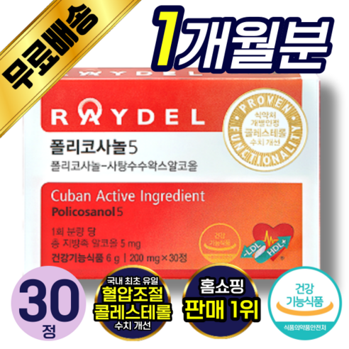 폴리코사놀  [ 레이델 정품 ] 쿠바산 폴리코사놀 5 콜레스테롤 수치 개선 혈관 혈액 건강 케어 관리 도움 작은 정제 캡슐 콜리코사놀 사탕수수 왁스 알코올 홈쇼핑 김명민 래이델 폴리코시놀 추천, 30정 (1개월분)