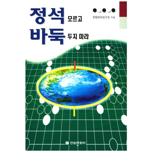 정석 모르고 바둑 두지 마라, 전원문화사, 전원바둑연구실 저