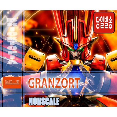 추억을 소환하는 마법, 오렌지캣 그랑죠트 조립 키트 그랑죠프라모델
