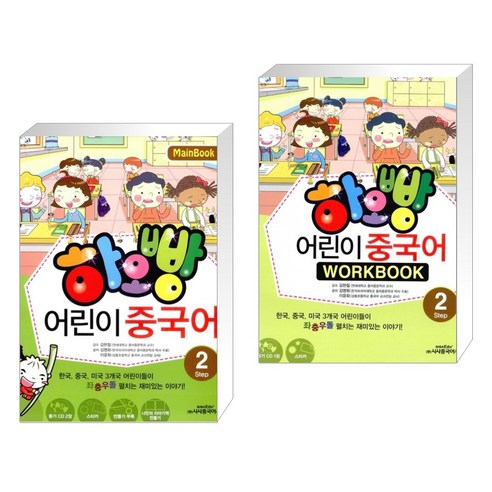 [시사중국어사] 하오빵 어린이 중국어 2+워크북 세트(전2권), 시사중국어사