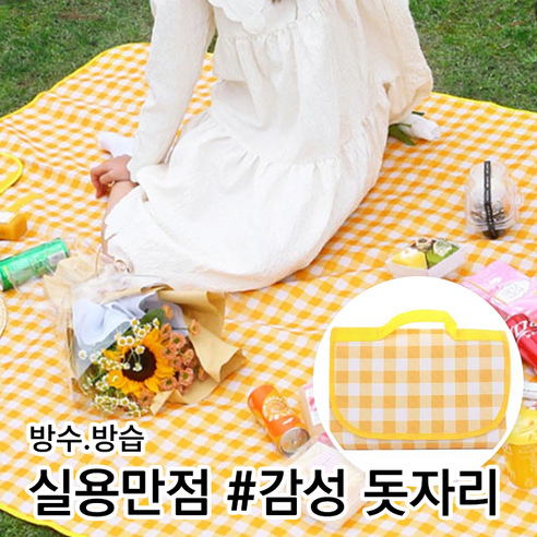 어클래씨데이 감성적인 피크닉 매트, 옐로우