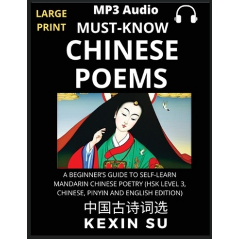 (영문도서) Must-know Chinese Poems (Part 1): A Beginner''s Guide To Self-Learn Mandarin Chinese Poetry A... Paperback, Chinese Bull, English, 9798887341736